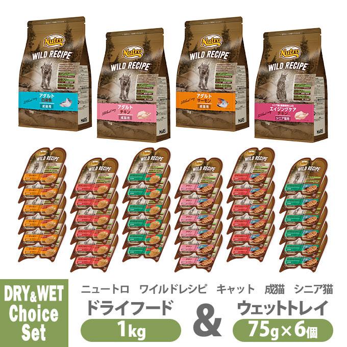 ニュートロ ワイルドレシピ キャット ドライフード 1kg & ウェット トレイ 75g×6個セット 成猫 アダルト トレー :55102774ku:ペッツビレッジクロスヤフー店 - 通販 - Yahoo!ショッピング ニュートロ ワイルドレシピ キャット ドライフード 1kg & ウェット トレイ 75g×6個セット 成猫 アダルト トレー :55102774ku:ペッツビレッジクロスヤフー店 - 通販 - Yahoo!ショッピング