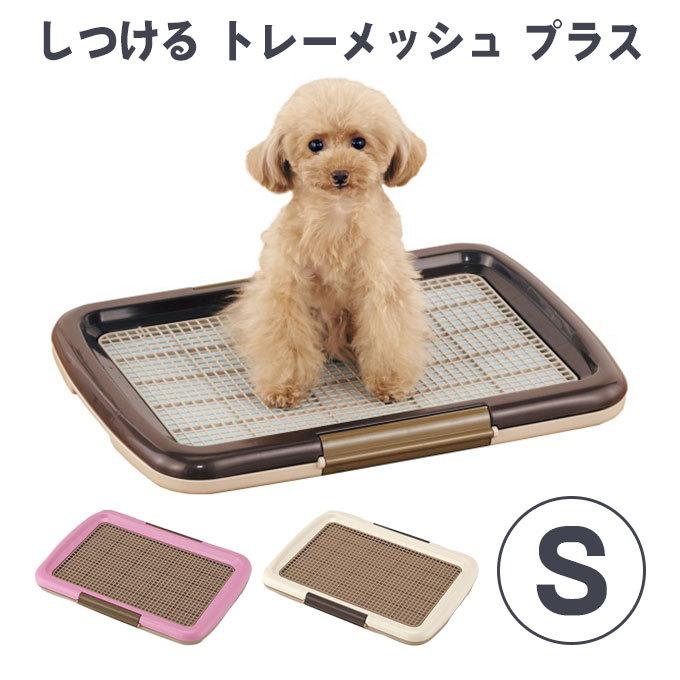 ボンビ しつける トレー メッシュ プラス S ブラウン ピンク アイボリー 犬用 トイレ 衛生 ペット 用品 いたずら 防止 トイレトレー ku ペッツビレッジクロスヤフー店 通販 Yahoo ショッピング