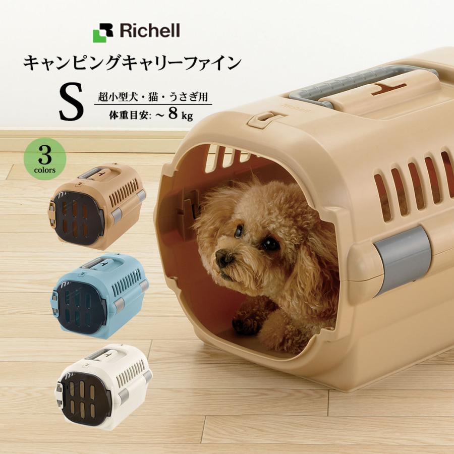 リッチェル キャンピングキャリーファイン S キャリーバック コンテナ 超小型犬用 猫用 キャリーケース クレート あすつく対応 22gout3 0円 定休日以外毎日出荷中