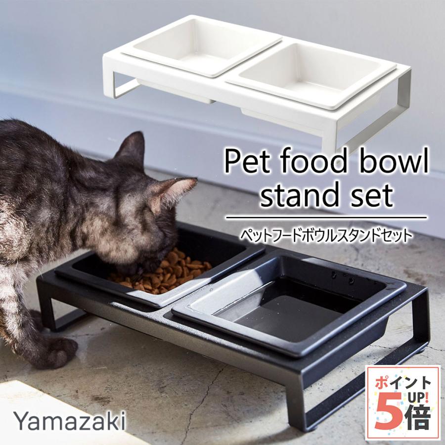 山崎実業 ペットフードボウルスタンドセット タワー の商品画像