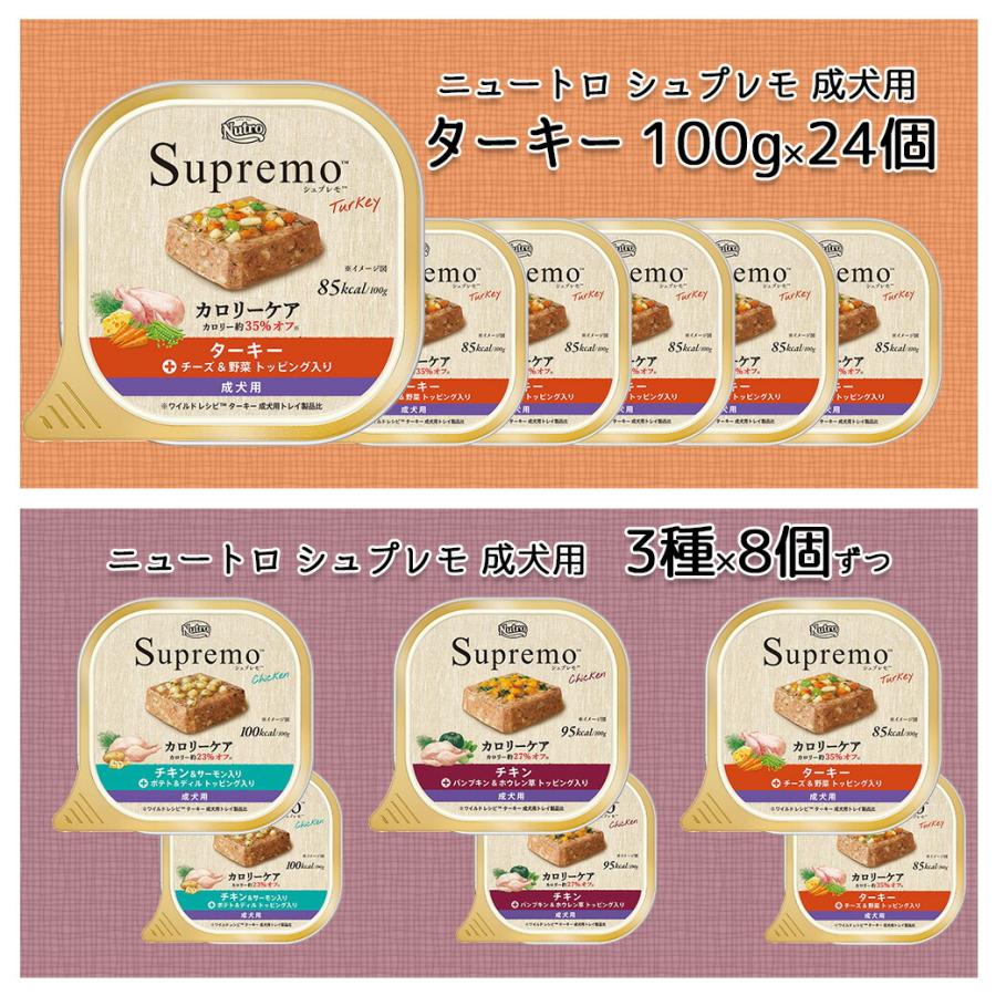 公認店 ニュートロ シュプレモトレイ カロリーケア 成犬用 100g×24個セット｜kurosu｜03