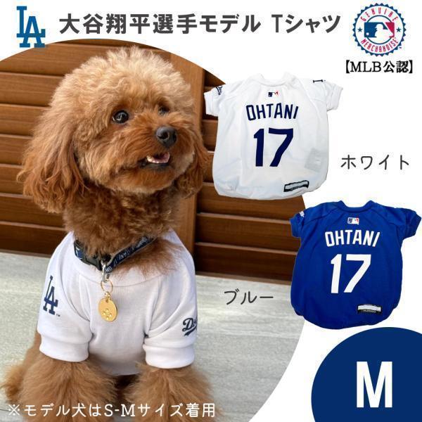 MLB公式 ロサンゼルス ドジャース 大谷翔平選手モデル ペット用 