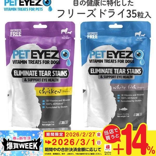 ペットアイズ 犬用 チキン/ホワイトフィッシュ 35粒入 : ペッツ
