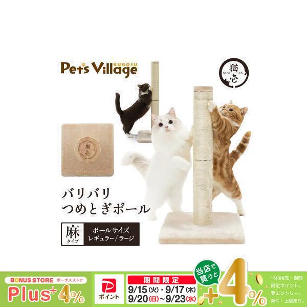 猫壱 バリバリつめとぎポール 麻 ベージュ レギュラー Lサイズ | 猫壱