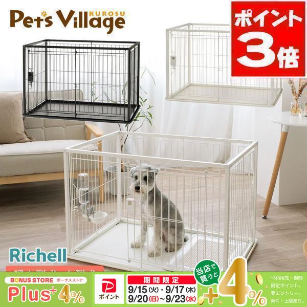 リッチェル インテリアペットサークル 90-60 犬用【Richell】 サークル ケージ 超小型犬 小型犬 | リッチェル