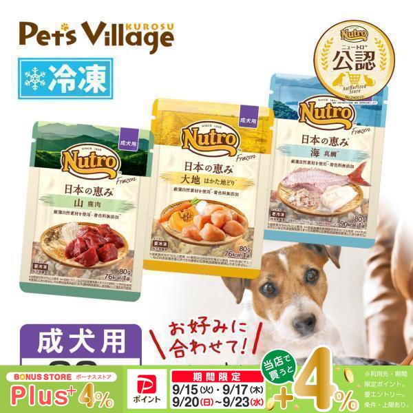 期間限定！お試し送料無料｜ 公認店 ニュートロ フローズン 日本の恵み 成犬用 80g お好み合わせて選べる 大地 はかた地どり 海 真鯛 山 鹿肉 冷凍フード | ニュートロ