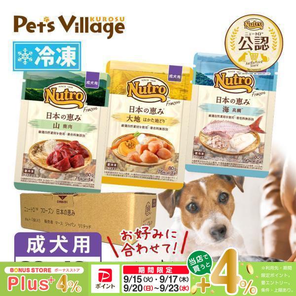 まとめ買い 公認店 ニュートロ フローズン 日本の恵み 成犬用 80g×12個セット お好み合わせて選べる 大地 はかた地どり 海 真鯛 山 鹿肉 冷凍フード 送料無料 | ニュートロ