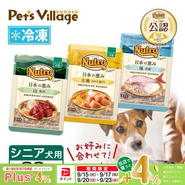期間限定！お試し送料無料｜ 公認店 ニュートロ フローズン 日本の恵み シニア犬用 80g お好み合わせて選べる 大地 はかた地どり 海 真鯛 山 鹿肉 冷凍フード | ニュートロ