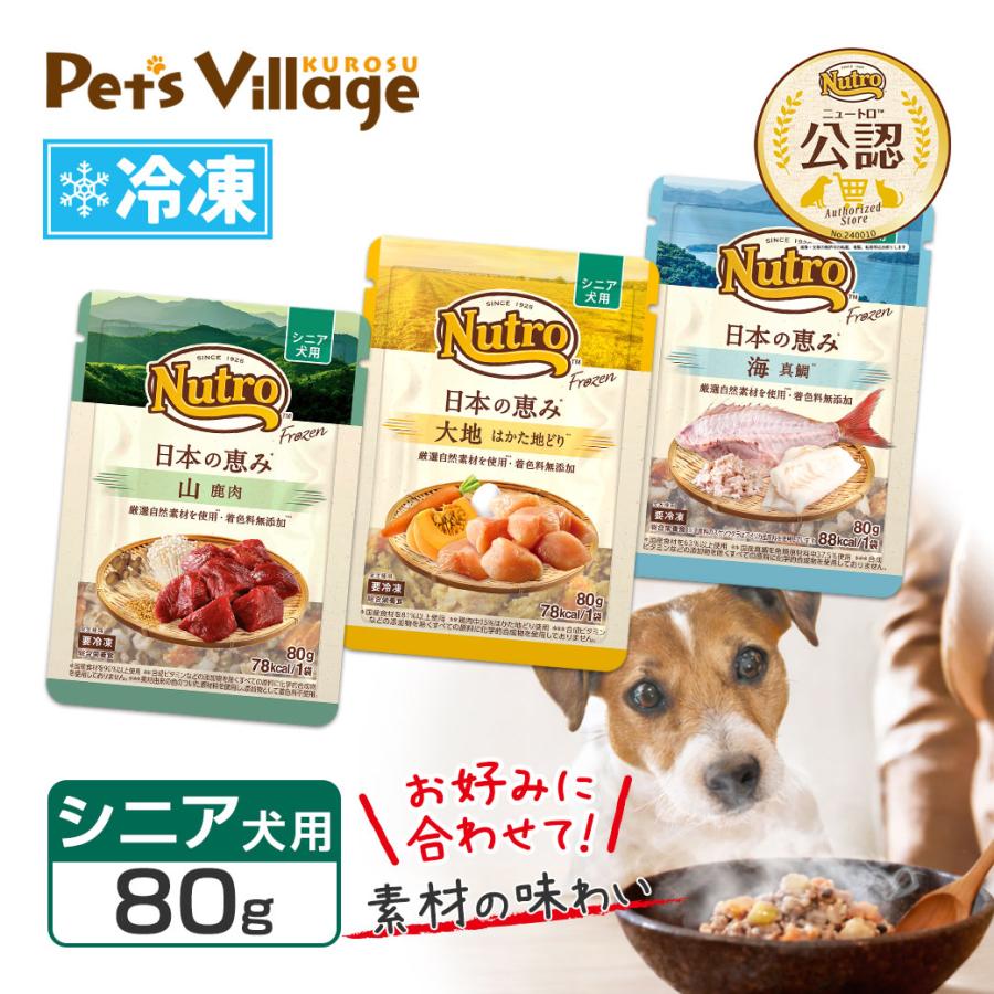 期間限定！お試し送料無料｜ 公認店 ニュートロ フローズン 日本の恵み シニア犬用 80g お好み合わせて選べる 大地 はかた地どり 海 真鯛 山 鹿肉 冷凍フード | ニュートロ | 05