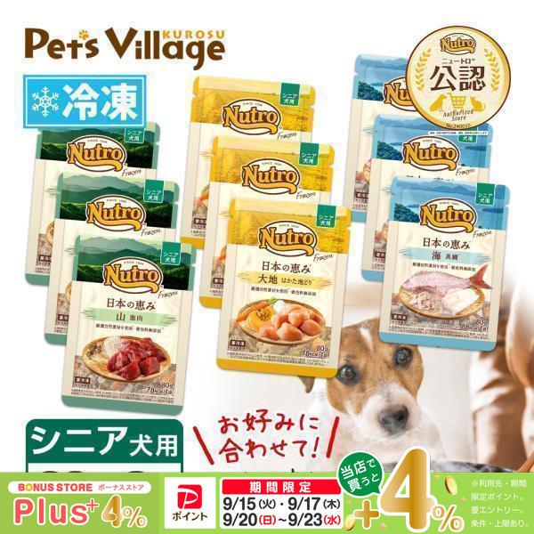まとめ買い 公認店 ニュートロ フローズン 日本の恵み シニア犬用 80g×3個セット 選べる 大地 はかた地どり 海 真鯛 山 鹿肉 冷凍フード 送料無料 | ニュートロ