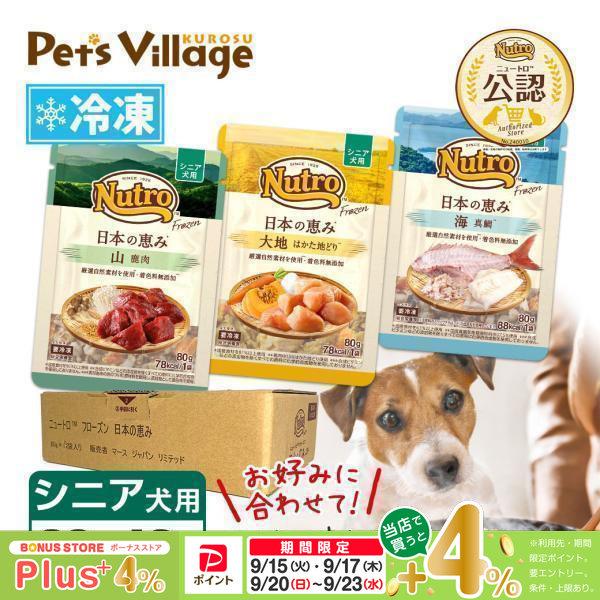 まとめ買い 公認店 ニュートロ フローズン 日本の恵み シニア犬用 80g×12個セット 選べる 大地 はかた地どり 海 真鯛 山 鹿肉 冷凍フード 送料無料 | ニュートロ