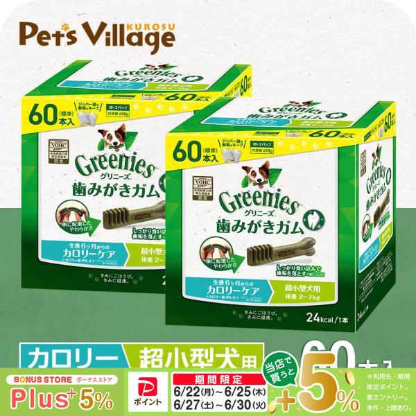 グリニーズ 公認店 グリニーズプラス カロリーケア 超小型犬用 2