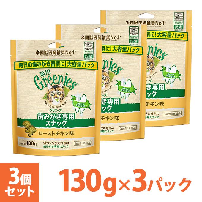 【公認店】グリニーズ 猫用 キャット ローストチキン味 130g×3個 オーラルケア｜kurosu