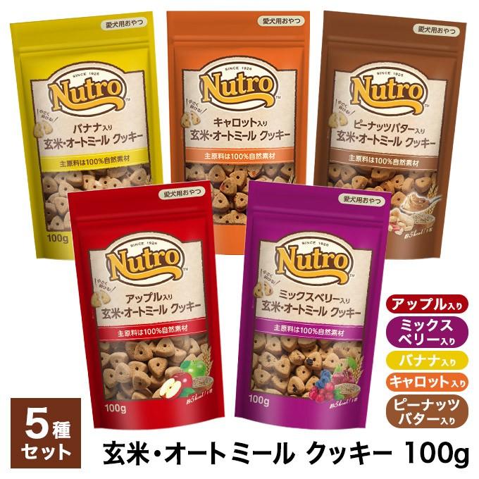 ニュートロ おやつ オートミールクッキー 100g 5種セット ドッグフード ビスケット クッキー 犬用おやつ 犬用品 バラエティ ペッツビレッジクロスpaypayモール 通販 Paypayモール