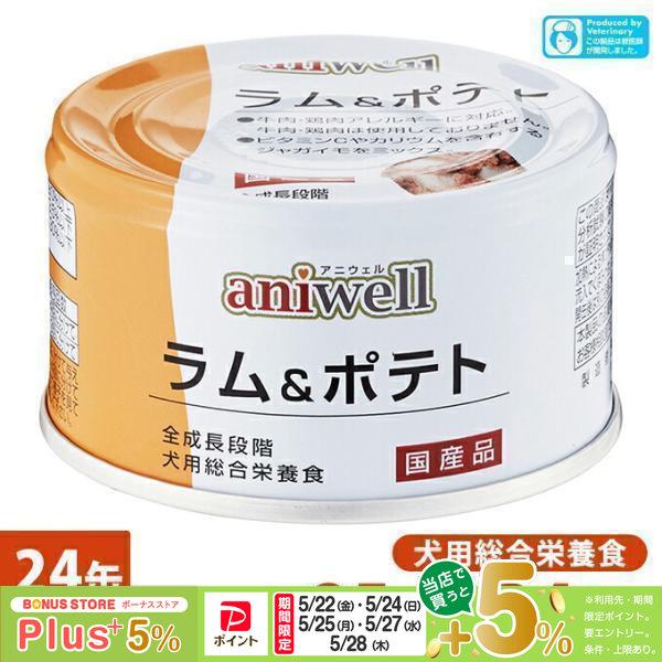 犬用総合栄養食 アニウェル ラム ポテト 85g 24個 国産 ウェットフード 缶詰 幼犬 成犬 高齢犬 Aniwell ku ペッツビレッジクロスヤフー店 通販 Yahoo ショッピング