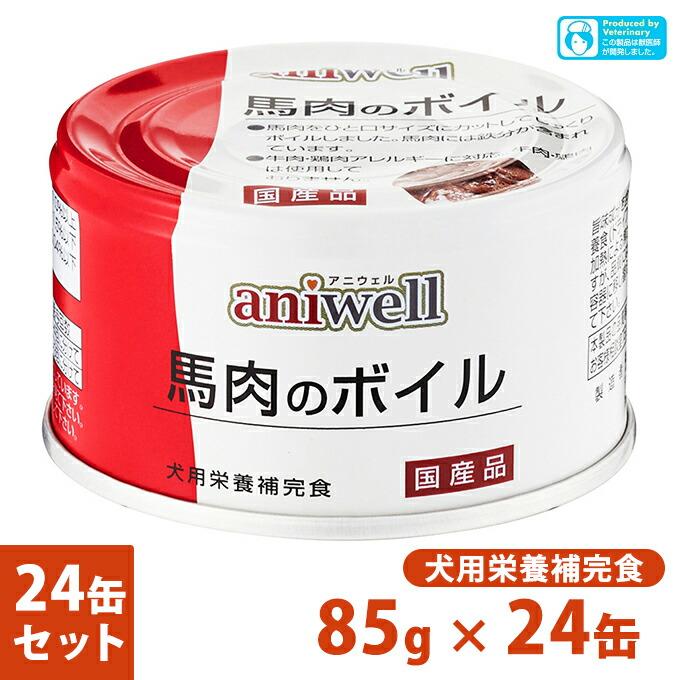 犬用栄養補完食 アニウェル 馬肉のボイル 85g×24個 ■ 国産 ウェットフード 缶詰 幼犬 成犬 aniwell｜kurosu