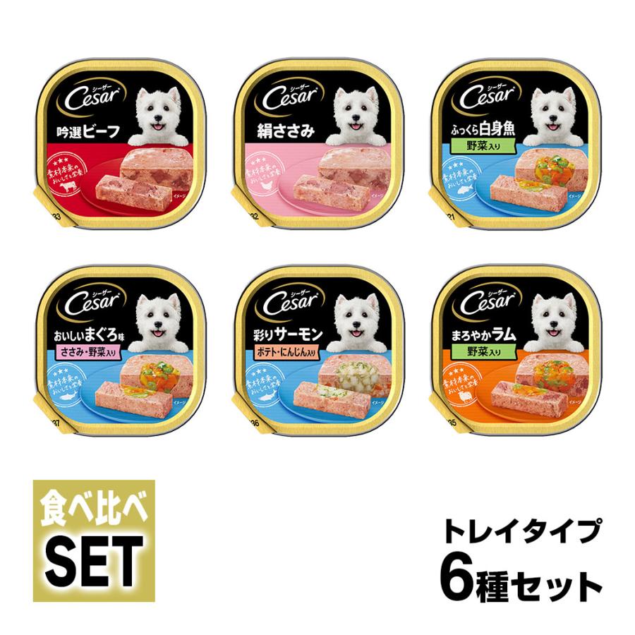 シーザー Cesar トレイ 食べ比べセット 6種 ドッグフード ウェットフード 総合栄養食 全犬種 オールステージ マースジャパン ku ペッツビレッジクロスヤフー店 通販 Yahoo ショッピング