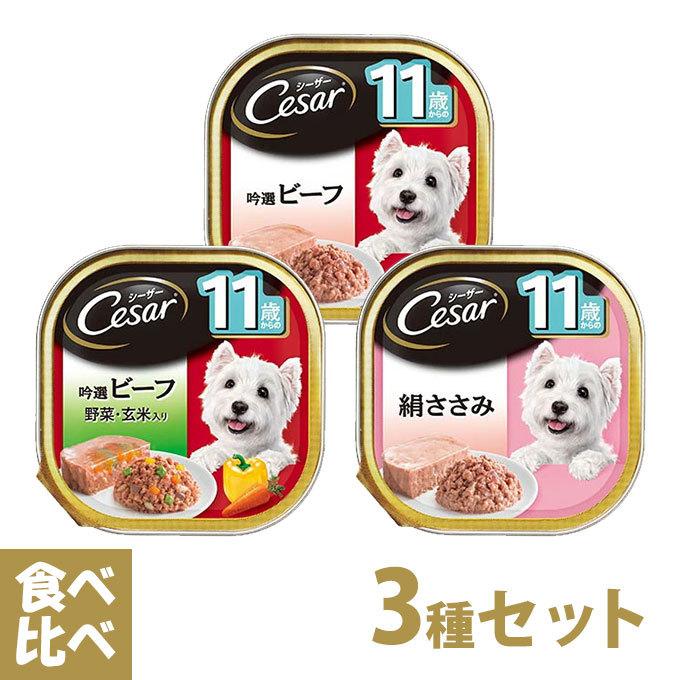 シーザー Cesar トレイ 11歳からの 食べ比べセット 3種 ドッグフード ウェットフード 総合栄養食 全犬種 シニア 高齢犬 マースジャパン 月特 ペッツビレッジクロスpaypayモール 通販 Paypayモール