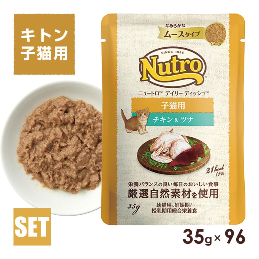 公認店 ニュートロ キャット デイリー ディッシュ 子猫用 キトン チキン＆ツナ なめらかなムースタイプ パウチ 35g×96個 の商品画像