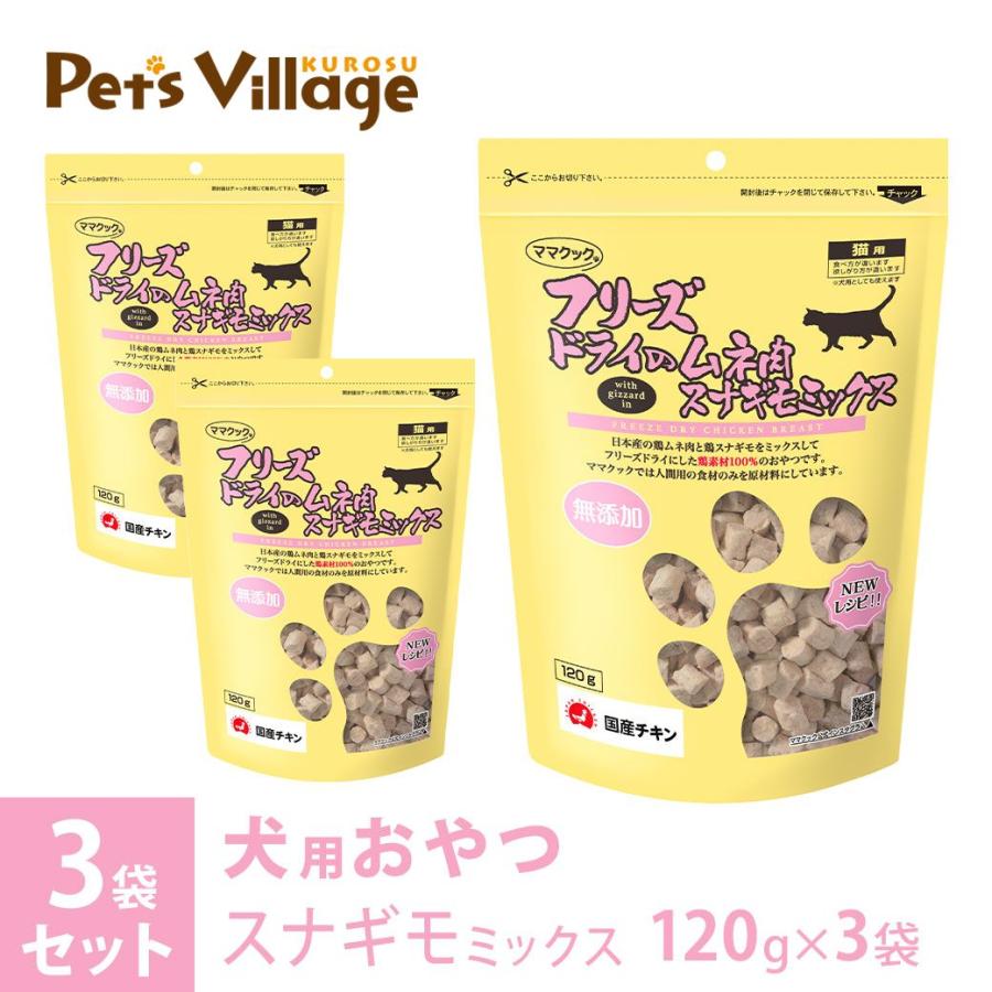 ママクック フリーズドライのムネ肉 スナギモミックス 猫用 120g×3袋 の商品画像