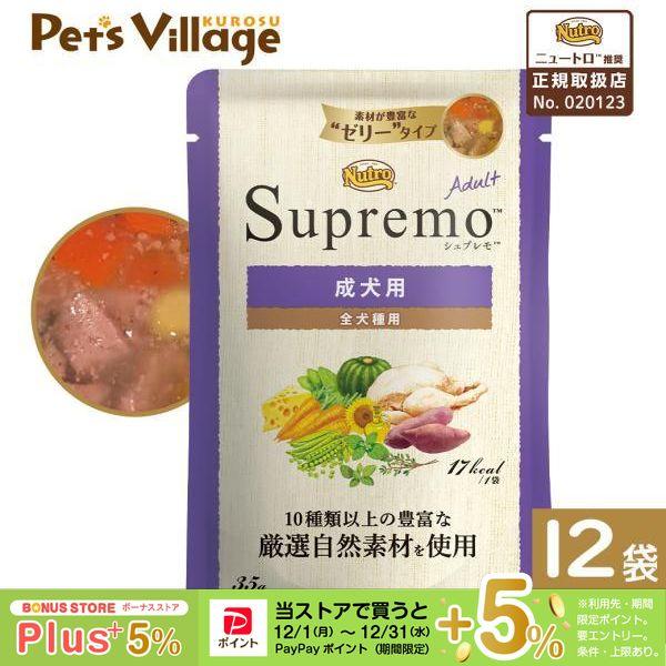 シュプレモ 公認店 ニュートロ ミニ パウチ 成犬用 35g×12袋セット