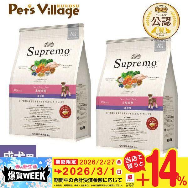 シュプレモ 公認店 ニュートロ・シュプレモ 小型犬用 成犬用 スモール