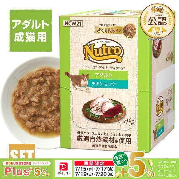ニュートロ キャット デイリー ディッシュ 成猫用 チキン＆ツナ