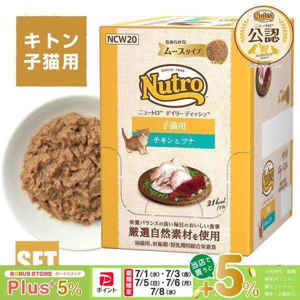ニュートロ キャット デイリー ディッシュ 子猫用 チキン＆ツナ