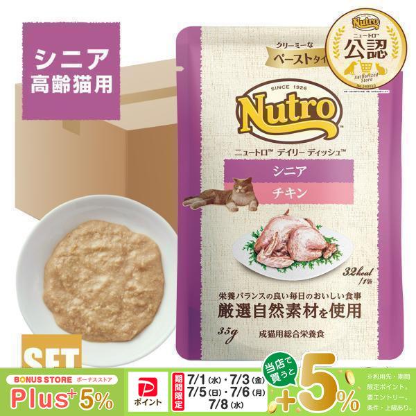 ニュートロ キャット デイリー ディッシュ シニア猫用 チキン