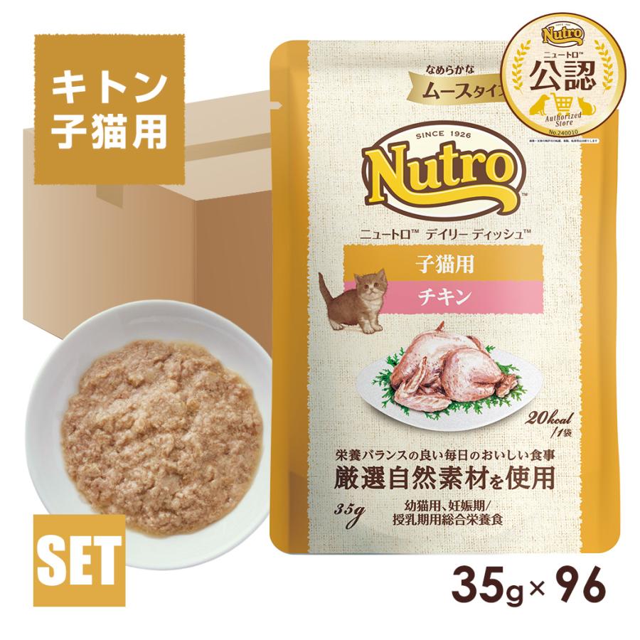 ニュートロ キャット デイリー ディッシュ 子猫用 チキン なめらかなムースタイプ パウチ 35g×96個 の商品画像