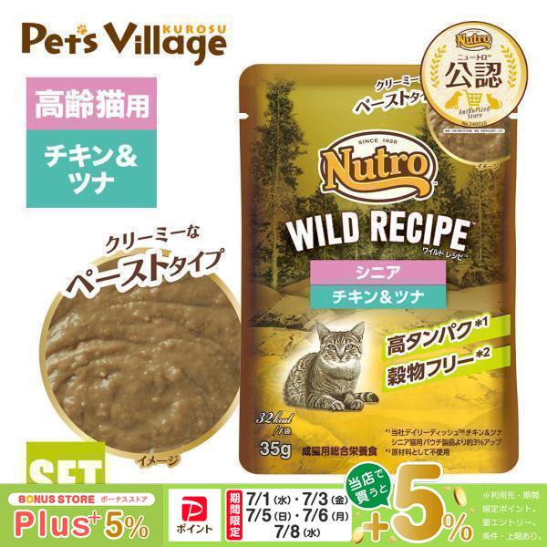 ニュートロ キャット ワイルドレシピ シニア猫用 チキン＆ツナ