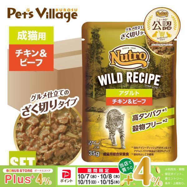 ニュートロ　ワイルドレシピ　アダルト　チキン&ビーフ　35g×96袋 ニュートロ キャット ワイルドレシピ アダルト チキン＆ビーフ グルメ