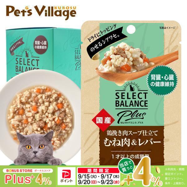 セレクトバランス プラス 鶏挽き肉スープ仕立て むね肉＆レバー 腎臓・心臓の健康維持 1歳以上の成猫用 40g×15袋 | SELECT BALANCE