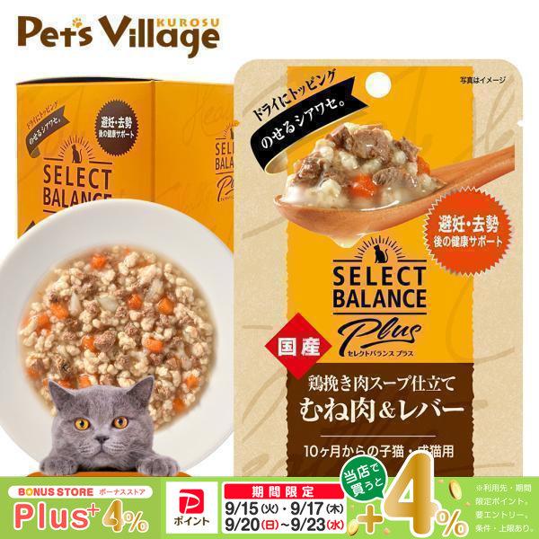 セレクトバランス プラス 鶏挽き肉スープ仕立て むね肉＆レバー 避妊・去勢後の健康サポート 10カ月からの子猫・成猫用 40g×15袋 | SELECT BALANCE