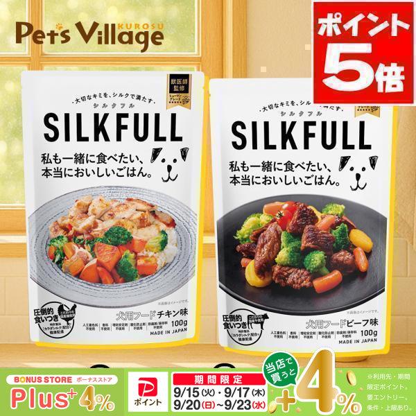 シルクフル 犬用フード 食べ比べ6個セット ビーフ味・チキン味 100g×各3個 世界初 シルク成分配合 獣医師 栄養管理士監修 | 