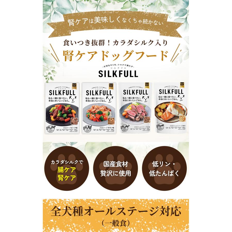 シルクフル 犬用フード 食べ比べ6個セット ビーフ味・チキン味 100g×各3個 世界初 シルク成分配合 獣医師 栄養管理士監修 |  | 01