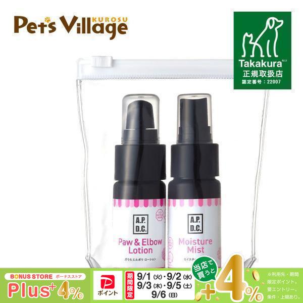 APDC ポウ＆モイスチャーミニセット 30ml×2 | A.P.D.C.
