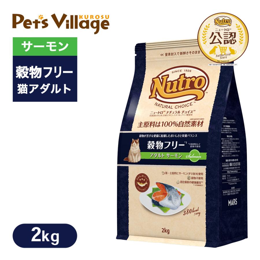 ニュートロ ナチュラルチョイス キャットフード 穀物フリー アダルト 成猫 1歳 6歳 サーモン 2kg グレインフリー 穀物不使用 ペッツビレッジクロスpaypayモール 通販 Paypayモール