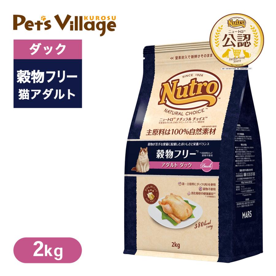 ニュートロ ナチュラルチョイス キャットフード 穀物フリー アダルト 成猫 1歳 6歳 ダック 2kg グレインフリー 穀物不使用 ペッツビレッジクロスpaypayモール 通販 Paypayモール