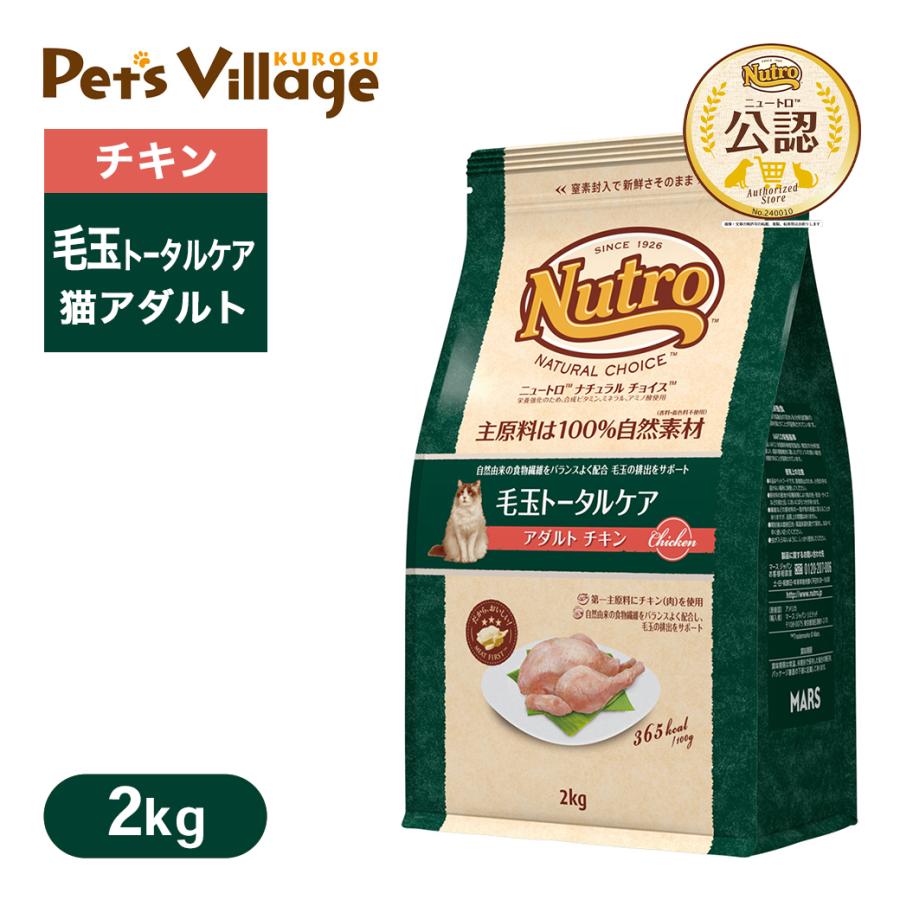 Nutro 毛玉トータルケア アダルト チキン 2kg×2袋 Amazon | Nutro ナチュラルチョイス 成猫用 毛玉トータルケア