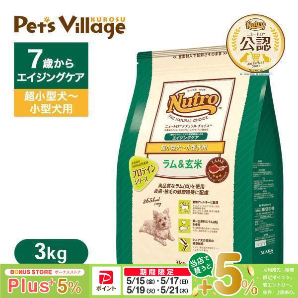 公認店 ニュートロ ナチュラル チョイス ラム＆玄米 超小型犬〜小型犬用 エイジングケア 3kg ドッグフード（Yahoo!・ペッツビレッジクロスヤフー店）