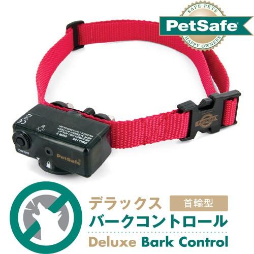 PetSafe バークコントロールデラックス 全犬種用 PBC18-12637 保証 しつけ用品 無駄吠え防止用品 ペット用品 しつけグッズ 最大47%OFFクーポン 躾グッズ 犬用品