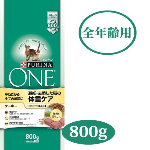 ピュリナワン キャットフード 避妊 去勢した猫の体重ケア 子ねこから全ての年齢に ターキー 800g ペッツビレッジクロスpaypayモール 通販 Paypayモール