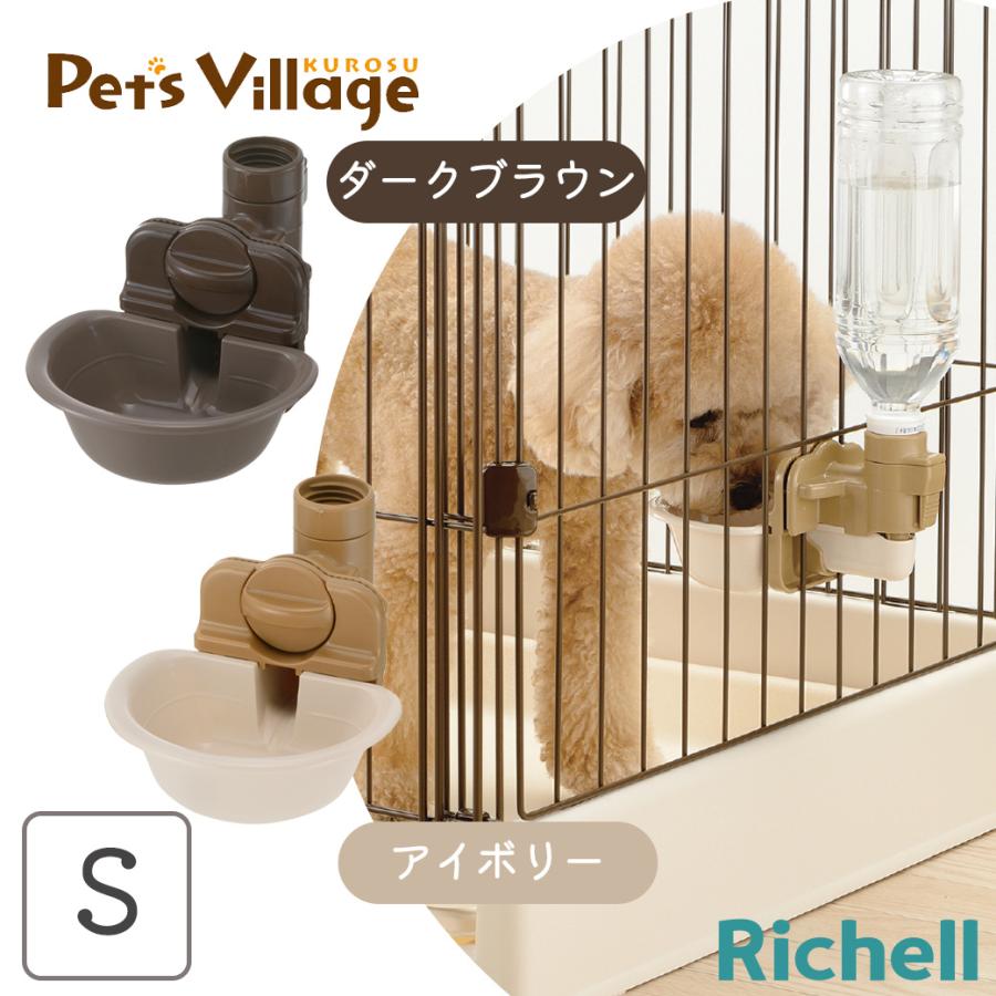 リッチェル ペット用 ウォーターディッシュ S （犬用給水器/猫用給水器/ペット用給水器/ウォーターフィーダー）（犬用品/猫用品・猫/ペット用品）｜kurosu