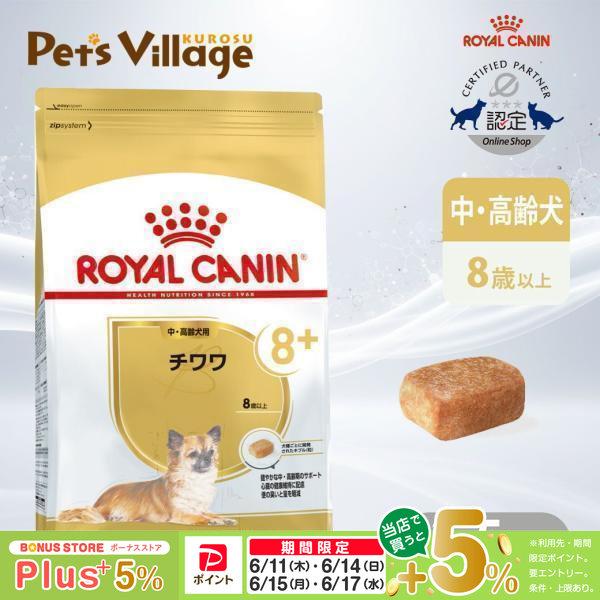 ロイヤルカナン BHN チワワ 8+ 中・高齢犬用 8歳以上 1.5kg