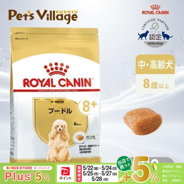  CANIN プードル 8歳以上 800g 4個 ロイヤルカナン（ROYAL CANIN） BHN プードル 8+ 中・高齢犬用 8歳以上