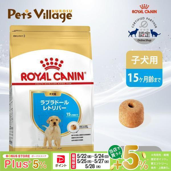 ロイヤルカナン ドッグフード BHN ラブラドールレトリバー 子犬用 生後 