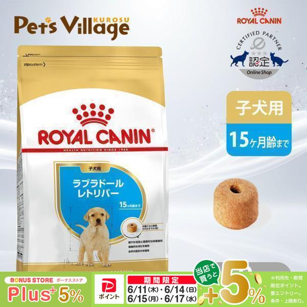 ロイヤルカナン（ROYAL CANIN） BHN ラブラドールレトリバー 子犬用 15