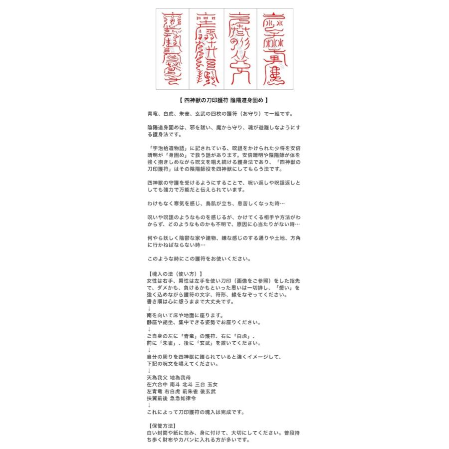 【四神獣の刀印護符 陰陽道身固め】　安倍晴明の結界 お守り 陰陽師 霊符 十二神将 おまじない｜kurosukedou｜04