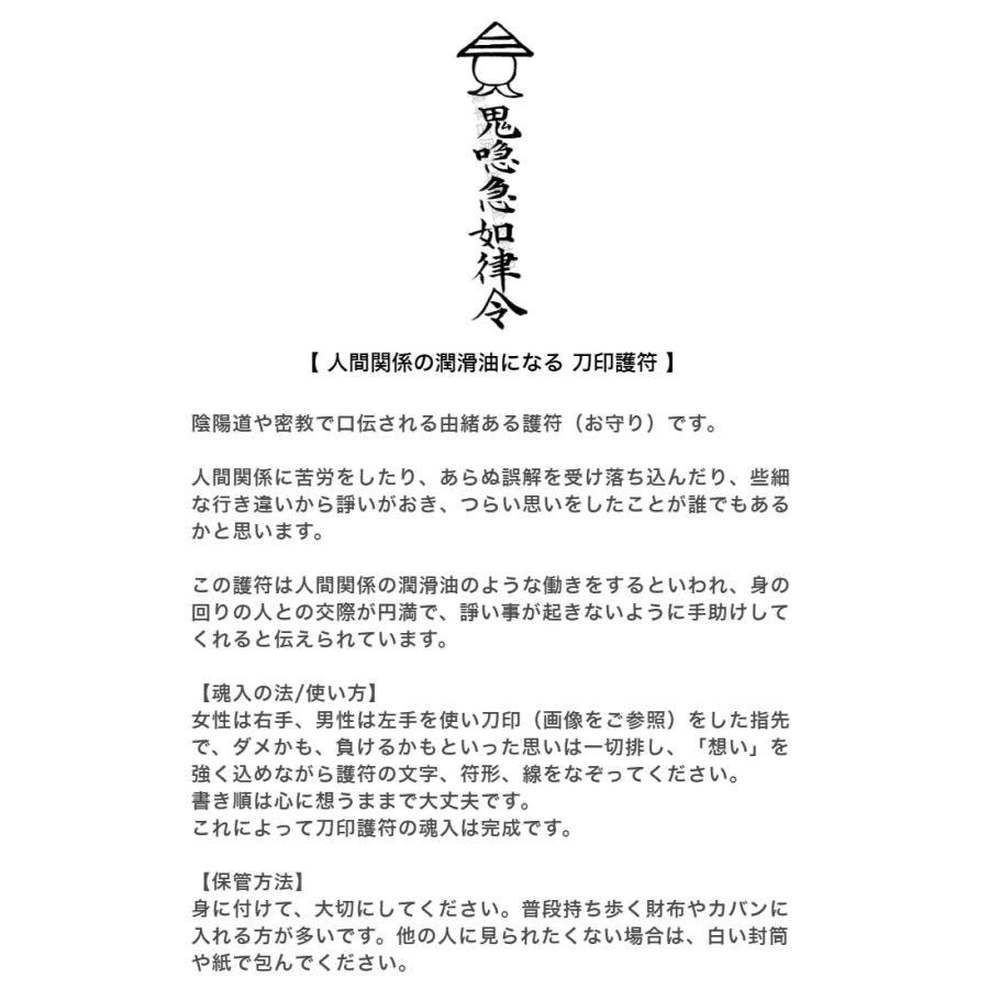 【人間関係の潤滑油になる 刀印護符】 人間関係の悩み お守り 霊符 陰陽師 風水｜kurosukedou｜04